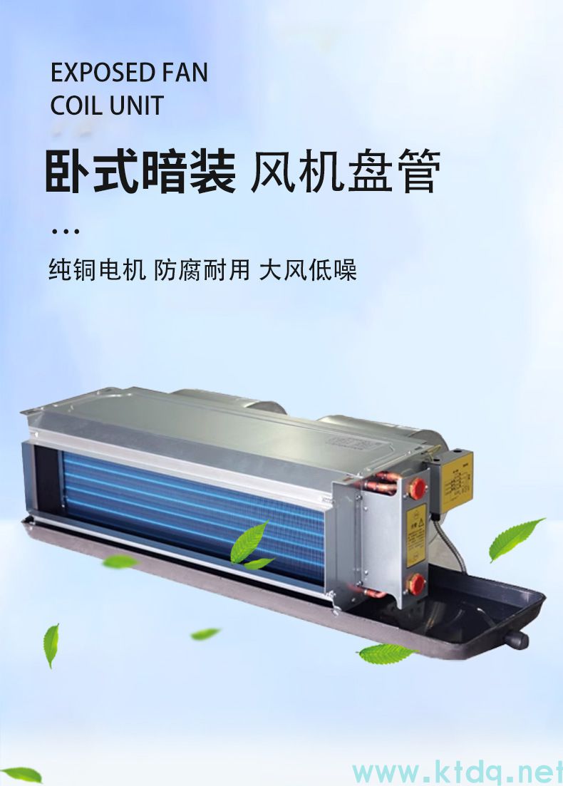 臥式暗裝風(fēng)機(jī)盤管(圖1)