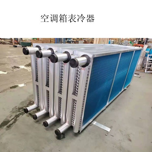 A空調表冷器生產(chǎn)廠家@什么是表冷器@圖片，價格