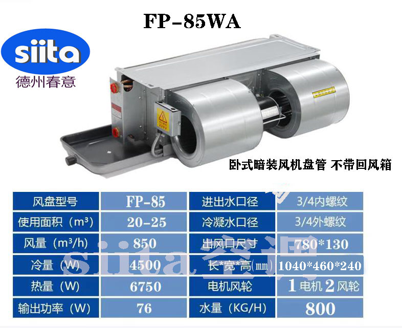 FP-85WA臥式暗裝風(fēng)機(jī)盤(pán)管