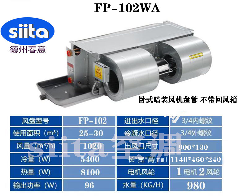 FP-102WA臥式暗裝風(fēng)機(jī)盤(pán)管