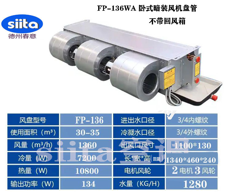 FP-136WA臥式暗裝風(fēng)機(jī)盤(pán)管