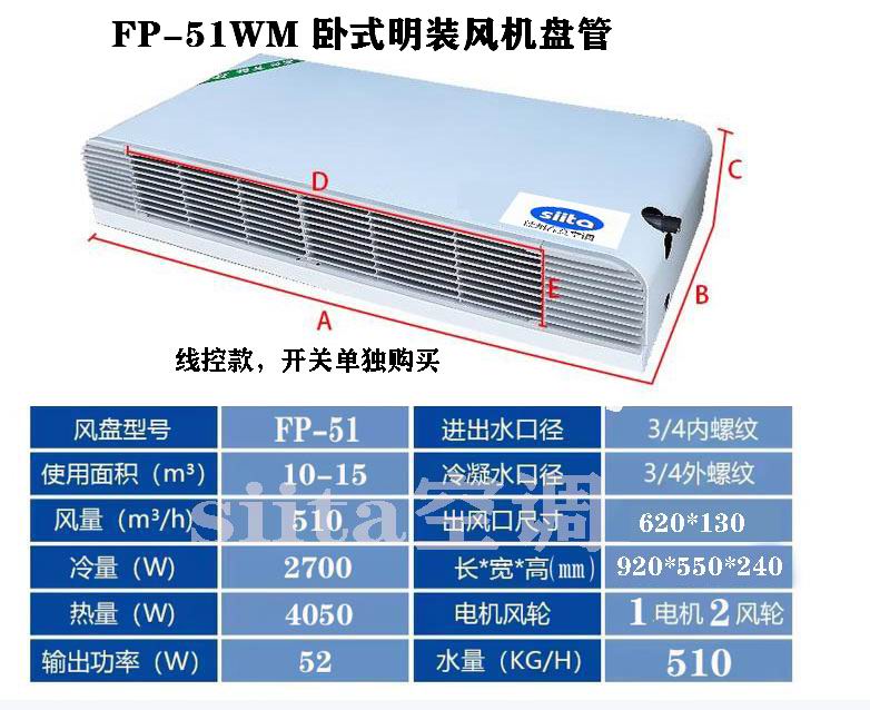 FP-51WM臥式明裝風(fēng)機(jī)盤(pán)管